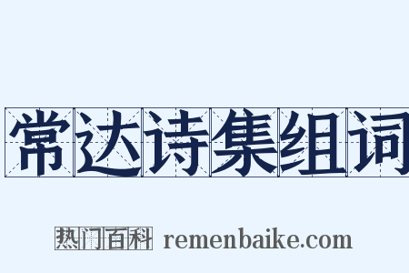 常达诗集组词是什么意思的图片